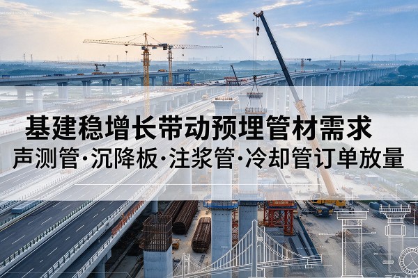 舞阳基建稳增长带动预埋监测管材需求，声测管、沉降板、注浆管订单持续放量