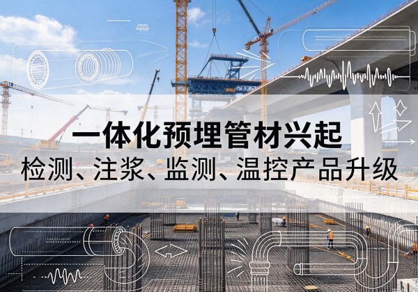 舞阳一体化管材产品兴起，声测注浆一体管、多功能预埋管应用增多